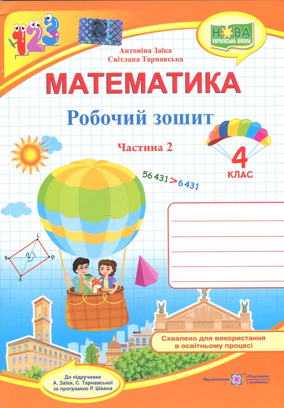 Бумажная книга «Математика. 4 клас. Робочий зошит у 2-х частинах. Частина 2 », авторов Антонина Заика, Светлана Тарнавская - фото №1
