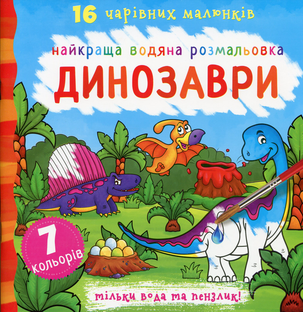 Паперова книга «Найкраща водяна розмальовка. Динозаври» - фото №1