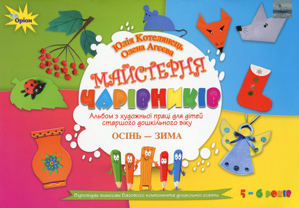 [object Object] «Майстерня чарівників. Альбом з художньої праці. Осінь-Зима», авторів Олена Агєєва, Юлія Котелянець - фото №1