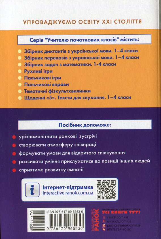 Бумажная книга «#Ранкові зустрічі. Лайфхаки для вчителя. НУШ. 2 клас. 1 семестр», автор Виктория Лыженко - фото №1