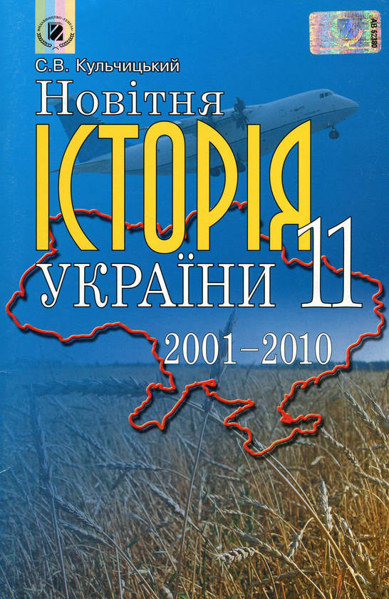 Паперова книга «Новітня історія України (2001-2010). Додаток до підручника. 11 клас», автор Станіслав Кульчицький - фото №1