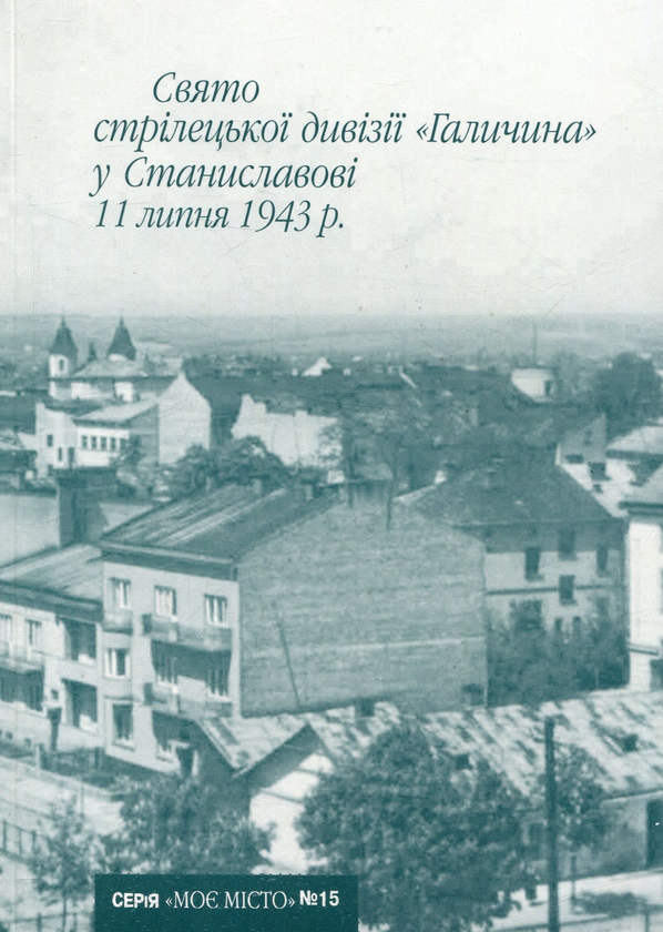 Бумажная книга «Свято стрілецької дивізії Галичина у Станиславові 11 липня 1943 р.», автор Иван Монолатий - фото №1
