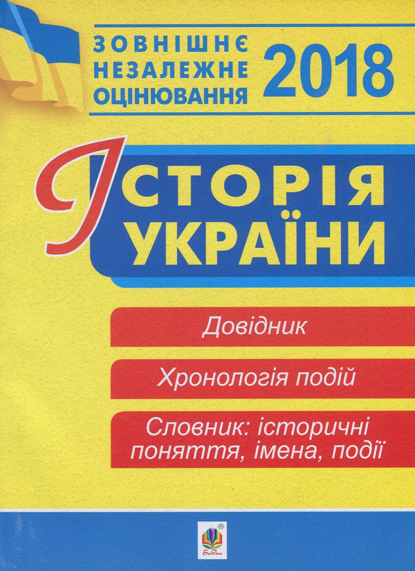 Історія України. Зовнішнє незалежне оцінювання. Довідник....