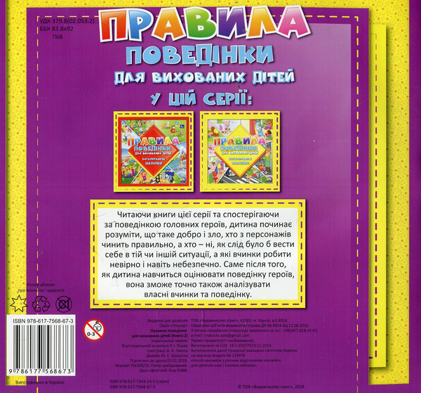 Паперова книга «Правила поведінки для вихованих дітей. Книга 2» - фото №1