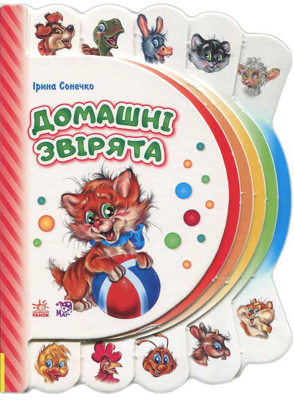 Бумажная книга «Моя перша книжка. Домашні звірята », автор Ирина Солнышко - фото №1