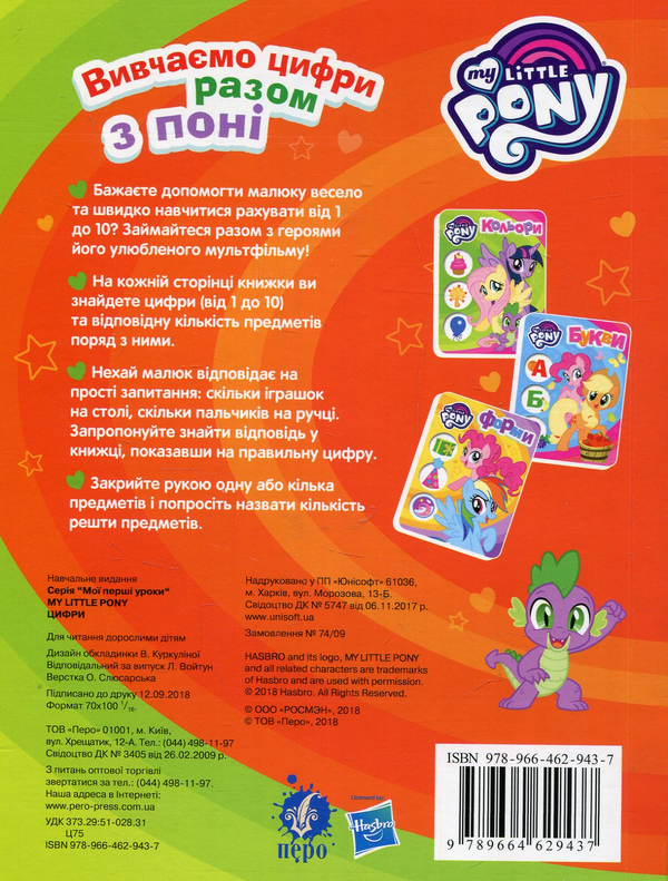 [object Object] «Цифри. My Little Pony» - фото №2 - миниатюра