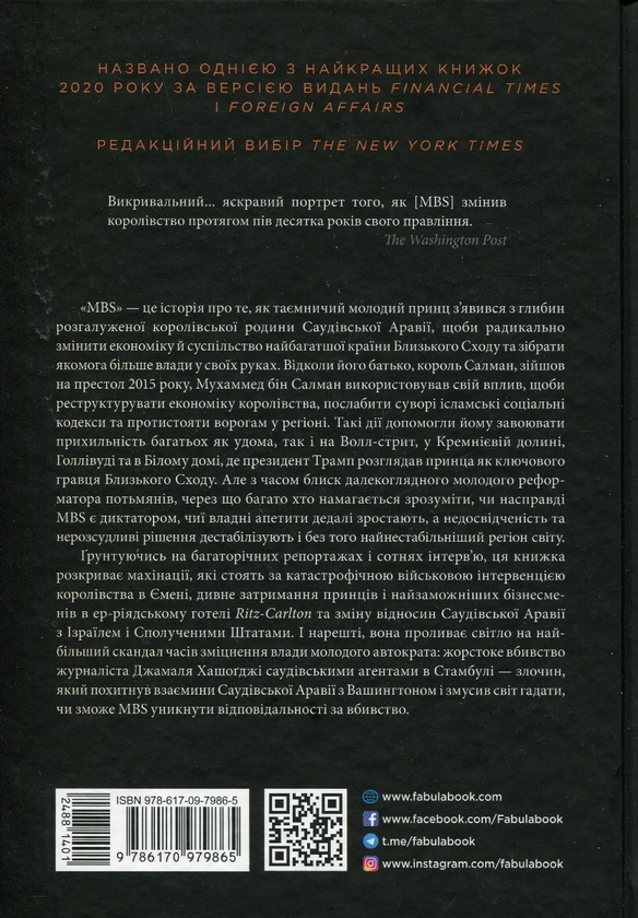 Бумажная книга «MBS. Таємниці наслідного принца Мухаммеда бін Салмана», автор Бен Хаббард - фото №1