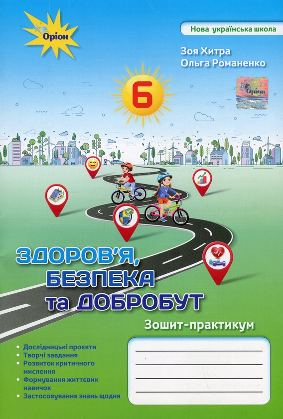 Бумажная книга «Зошит-практикум з інтегрованого курсу "Здоров'я, безпека та добробут". 6 клас», авторов Зоя Хитрая, Ольга Романенко - фото №1