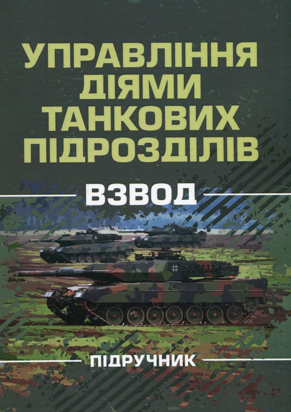 Бумажная книга «Управління діями танкових підрозділів. Взвод», авторов Р. Слободянюк, А. Ящук, О. Котилевский - фото №1