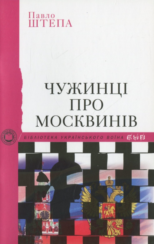 Бумажная книга «Бібліотека Українського воїна», авторов Евгений Маланюк, Дмитрий Донцов, Павел Штепа, Петр Федун-Полтава, Иван Ющук, Иван Багряный, Евгений Гуцало, Анатолий Погрибный, Николай Мельник - фото №1