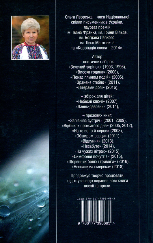Паперова книга «Сльоза-живиця», автор Ольга Яворська - фото №1