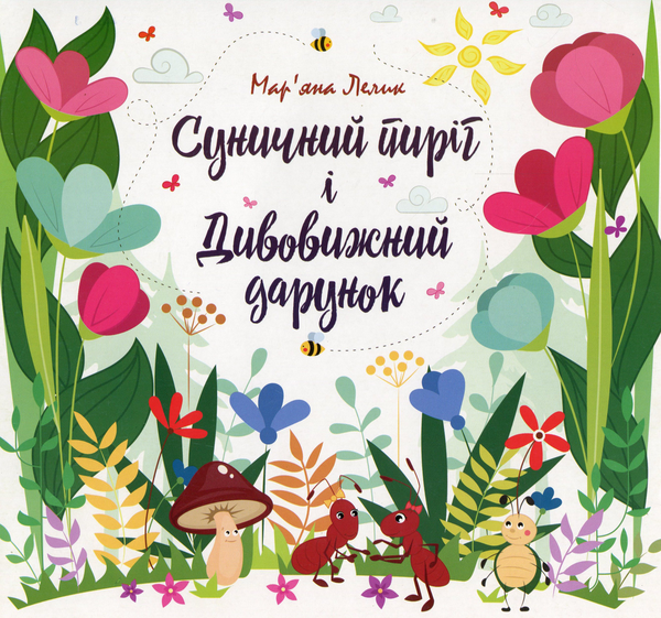 Бумажная книга «Суничний пиріг і Дивовижний дарунок», автор Марьяна Лелик - фото №1
