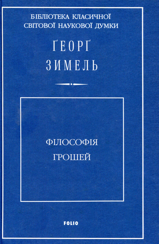Філософія грошей