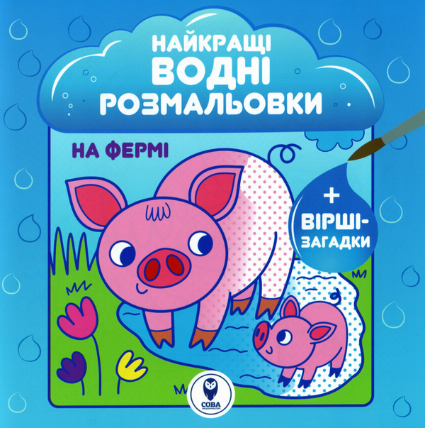 Бумажная книга «Найкращі водні розмальовки. На Фермі», автор Светлана Дидух-Романенко - фото №1