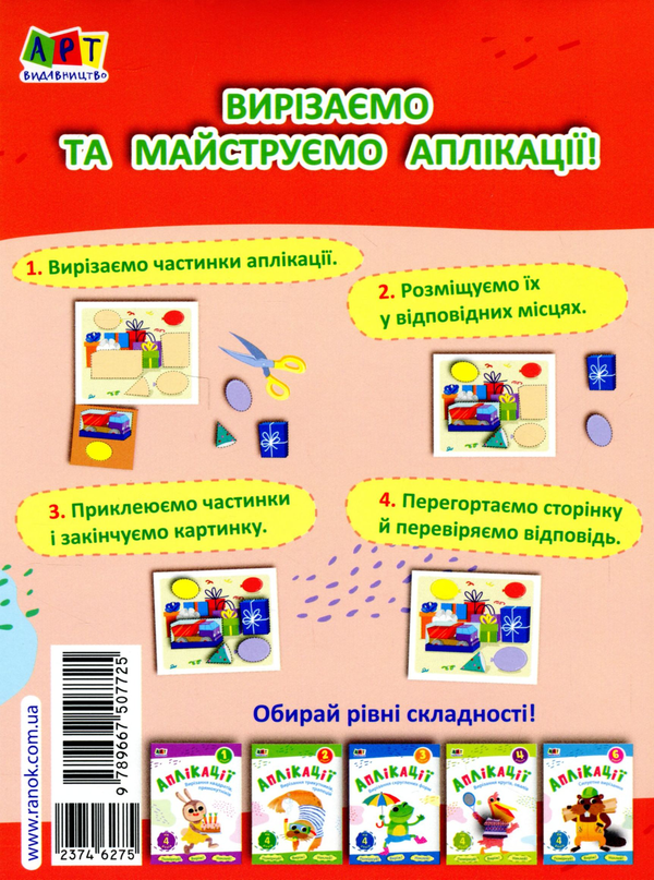 Бумажная книга «Аплікації. Рівень 5. Силуетне вирізання» - фото №1