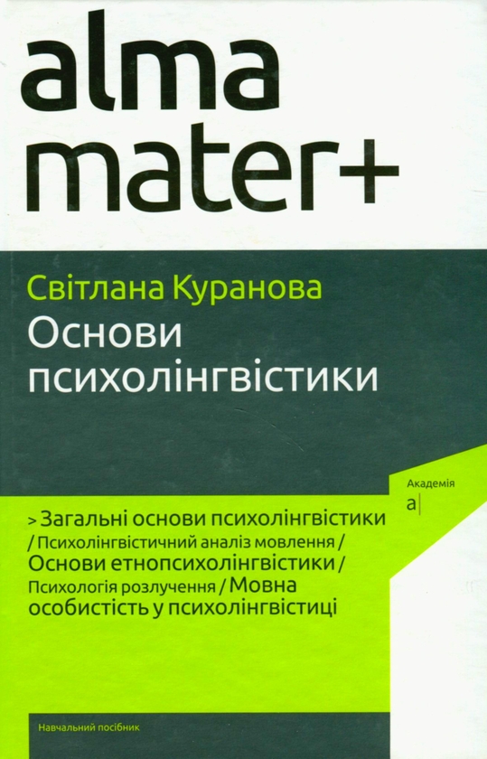 Бумажная книга «Основи психолінгвістики», автор Светлана Куранова - фото №1