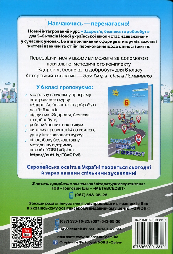 Бумажная книга «Зошит-практикум з інтегрованого курсу "Здоров'я, безпека та добробут". 6 клас», авторов Зоя Хитрая, Ольга Романенко - фото №1