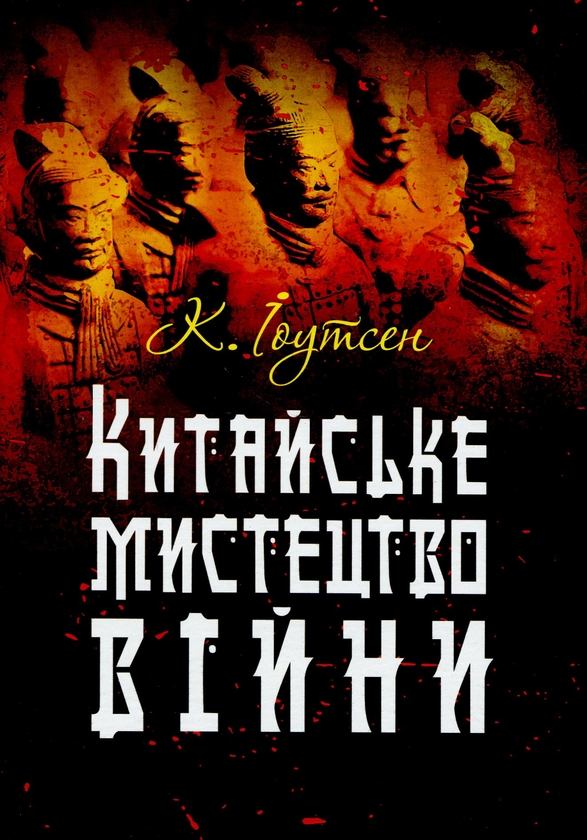 Паперова книга «Китайське мистецтво війни», автор К. Іоутсен - фото №1