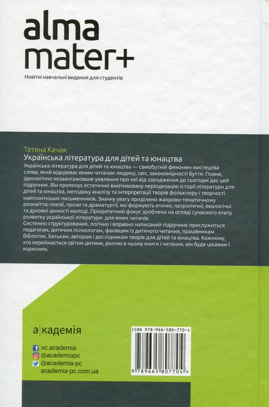 [object Object] «Українська література для дітей та юнацтва», автор Татьяна Качак - фото №2 - миниатюра