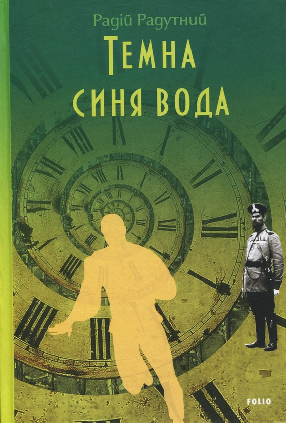Бумажная книга «Темна синя вода», автор Радий Радутный - фото №1