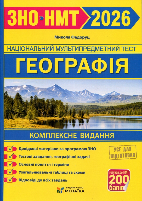 Книга Географія. Комплексна підготовка до ЗНО/НМТ 2026