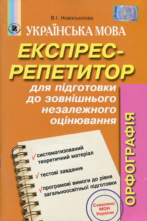 [object Object] «Українська мова. Експрес-репетитор для підготовки до зовнішнього незалежного оцінювання. Орфографія», автор Валентина Новосьолова - фото №1