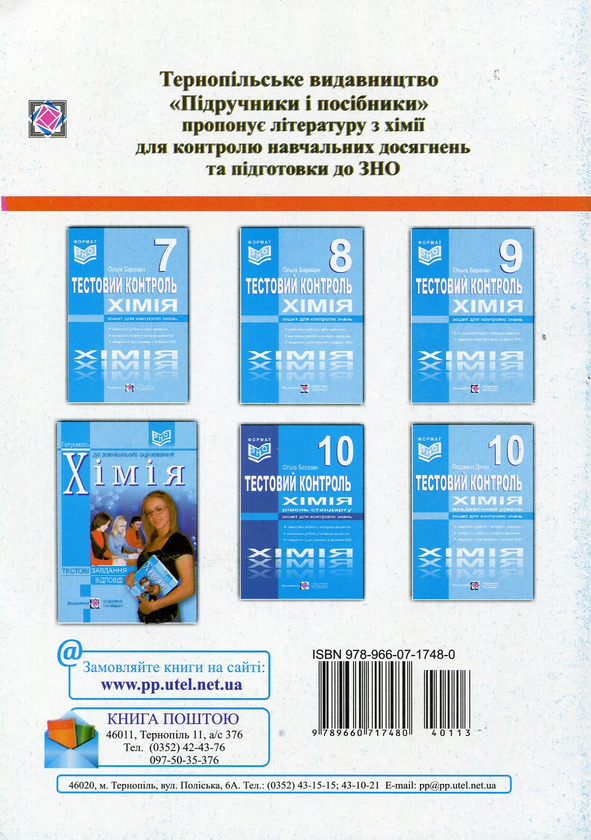[object Object] «Хімія. Тестовий контроль. Самостійні та контрольні роботи. 8 клас», автор Ольга Березан - фото №2 - мініатюра