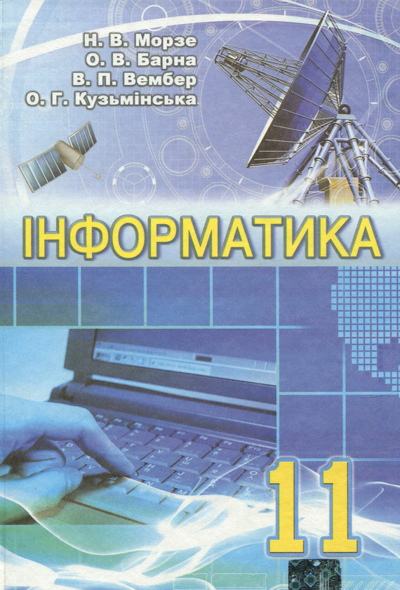 [object Object] «Інформатика. 11 клас» - фото №1