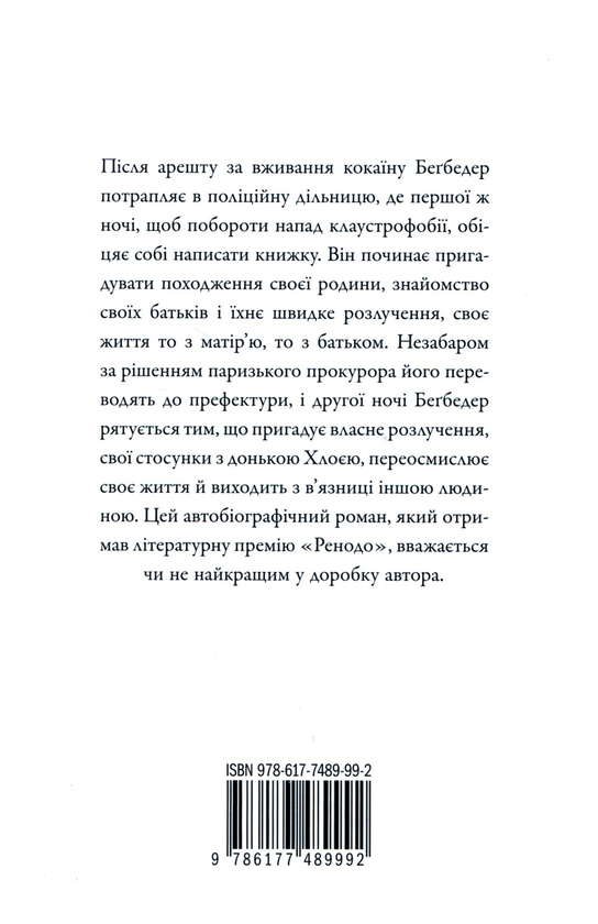 Паперова книга «Французький роман», автор Фредерік Бегбедер - фото №1