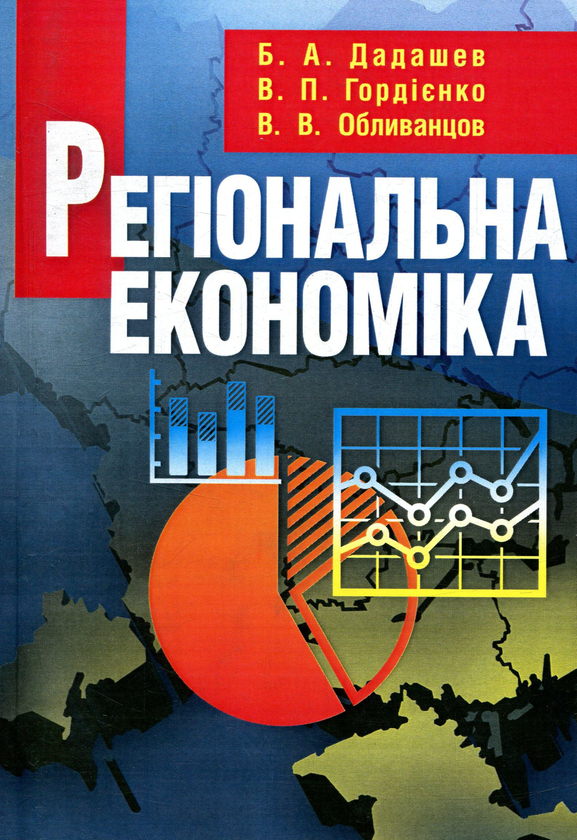 [object Object] «Регіональна економіка», авторів Бадирхан Дадашев, Віта Гордієнко, Володимир Обливанцов - фото №1