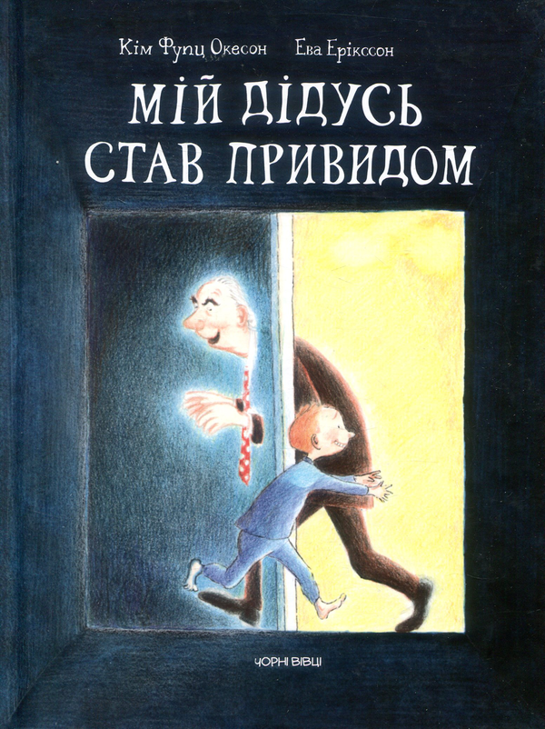 Бумажная книга «Мій дідусь став привидом», автор Ким Фупц Окесон - фото №1