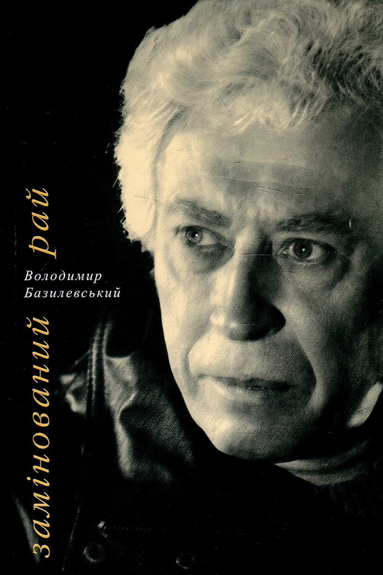 Паперова книга «Замінований рай. Поетична збірка», автор Володимир Базилевський - фото №1