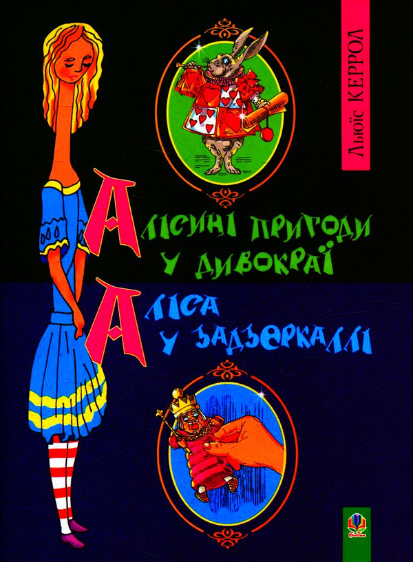 [object Object] «Алісині пригоди у Дивокраї. Аліса у Задзеркаллі», автор Льюис Кэрролл - фото №1