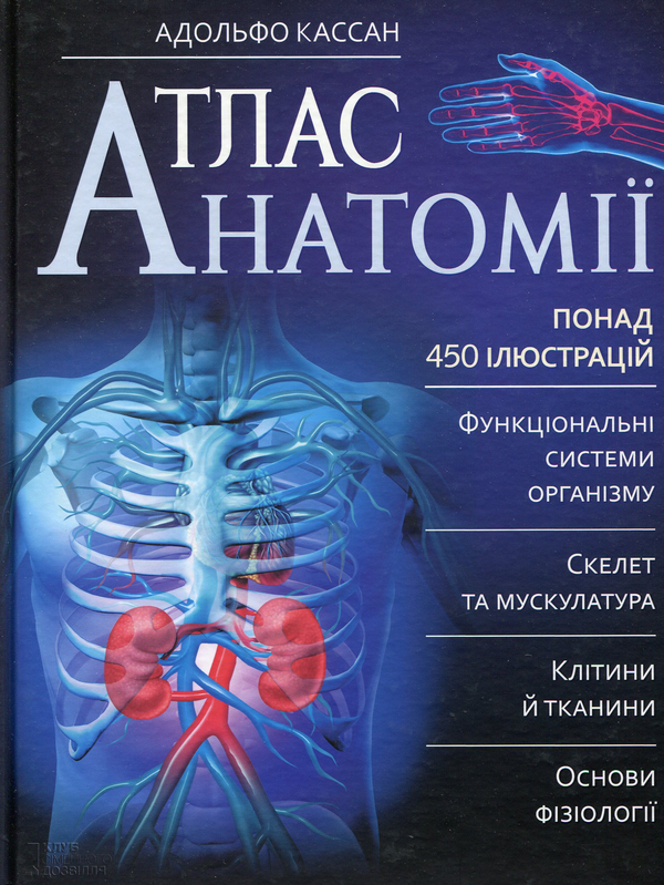 Бумажная книга «Атлас анатомії», автор Адольфо Кассан Тачлицки - фото №1