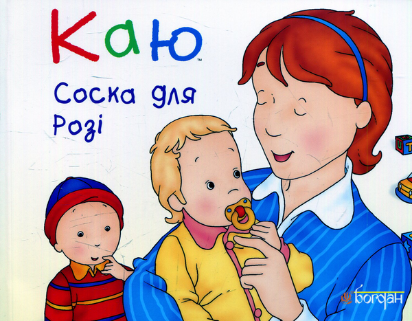 Бумажная книга «Каю. Соска для Розі», автор Леро Кристин - фото №1