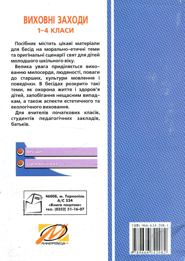 Бумажная книга «Виховні заходи. 1-4 клас», автор Надежда Красоткина - фото №1