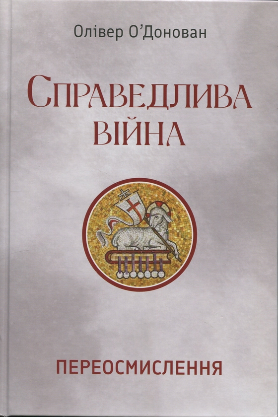 Бумажная книга «Справедлива війна. Переосмислення», автор Оливер О'Донован - фото №1