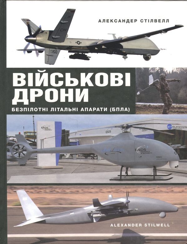 Бумажная книга «Військові дрони. Безпілотні літальні апарати (БПЛА) », автор Александр Стилвелл - фото №1