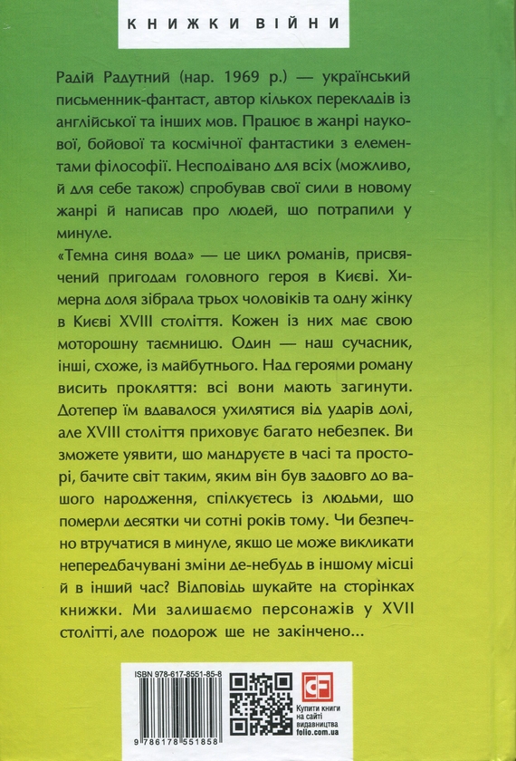 Бумажная книга «Темна синя вода», автор Радий Радутный - фото №1