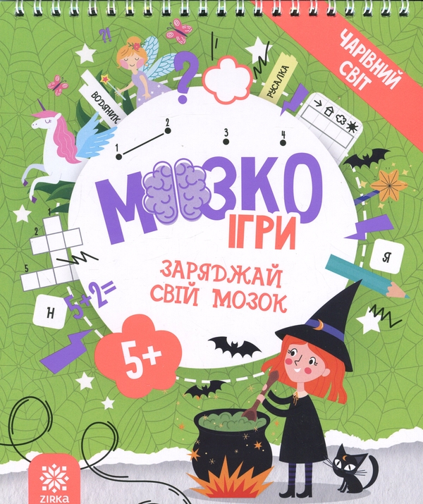 Книга МозкоІгри ''Чарівний світ'' 5+