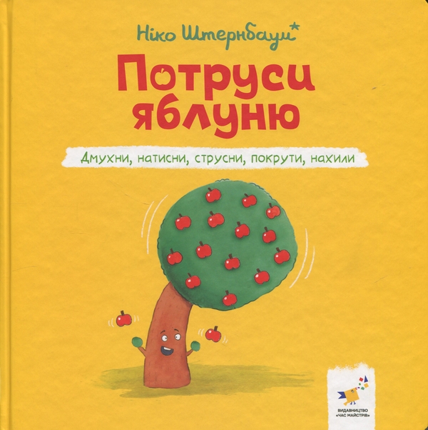 Паперова книга «Потруси яблуню», автор Ніко Штернбаум - фото №1