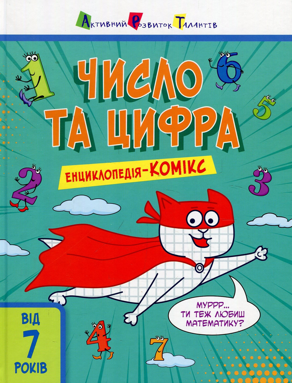 [object Object] «Число та цифра», автор Катерина Трофимова - фото №1