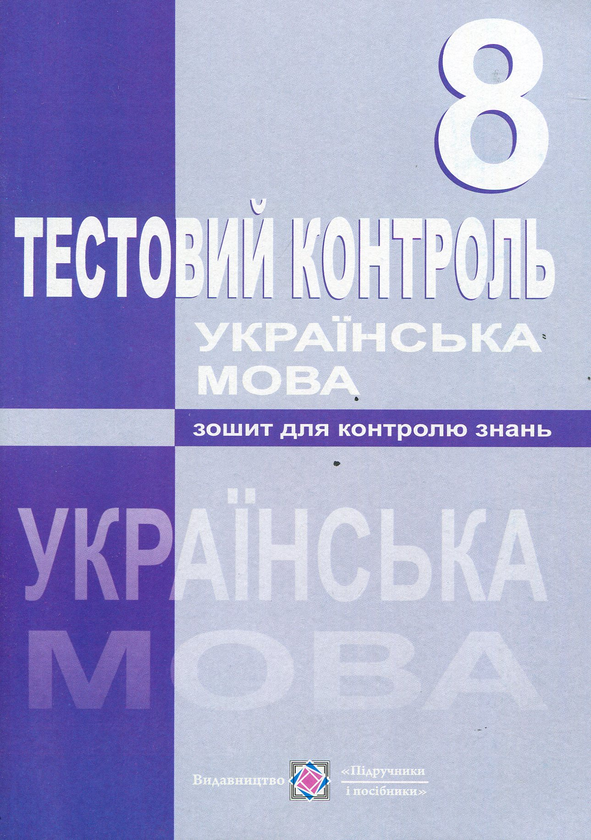 Бумажная книга «Українська мова. Тестовий контроль. 8 клас», автор Лариса Кубишин - фото №1