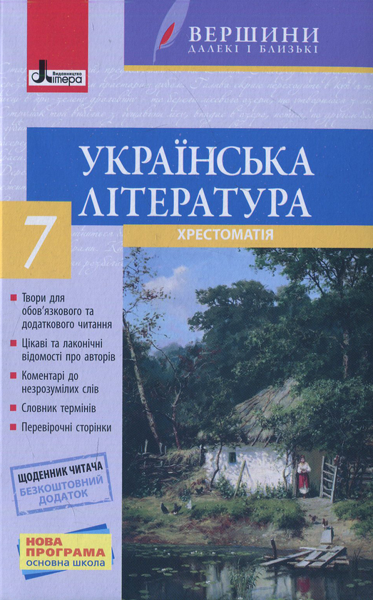 Бумажная книга « Українська література. Хрестоматія. 7 клас» - фото №1