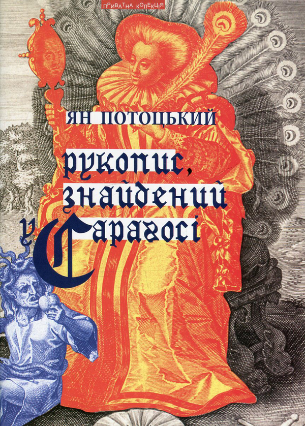 [object Object] «Рукопис, знайдений у Сараґосі », автор Ян Потоцкий - фото №1