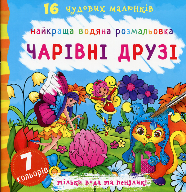 Паперова книга «Найкраща водяна розмальовка. Чарівні друзі» - фото №1