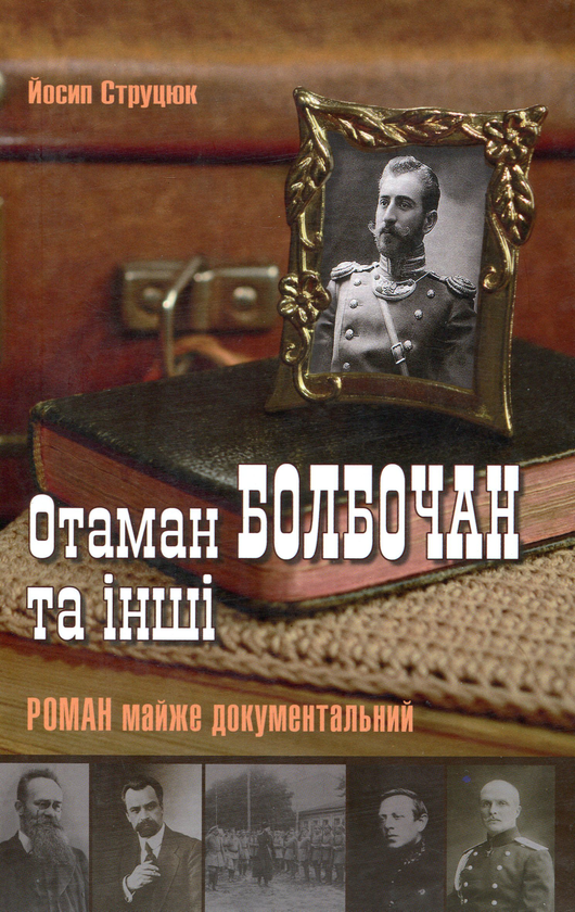 Бумажная книга «Отаман Болбочан та інші», автор Йосип Струцюк - фото №1