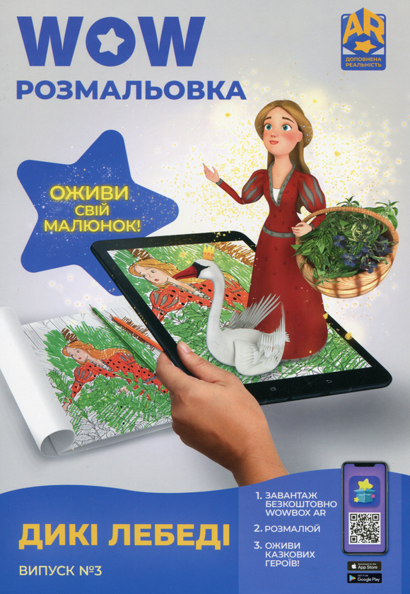 Бумажная книга «Wow-розмальовка. Дикі лебеді. Випуск №3» - фото №1
