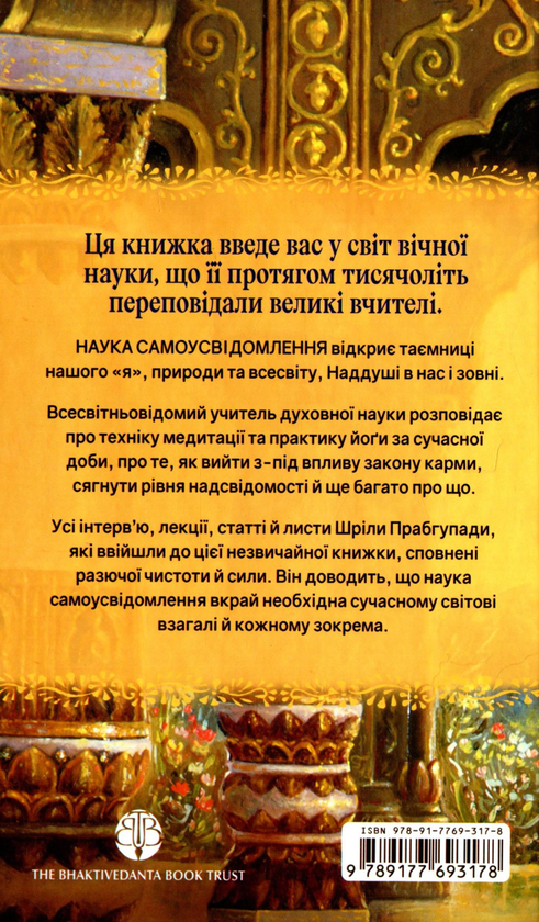 Бумажная книга «Наука самоусвідомлення», автор Бхактиведанта Свами Прабхупада - фото №1