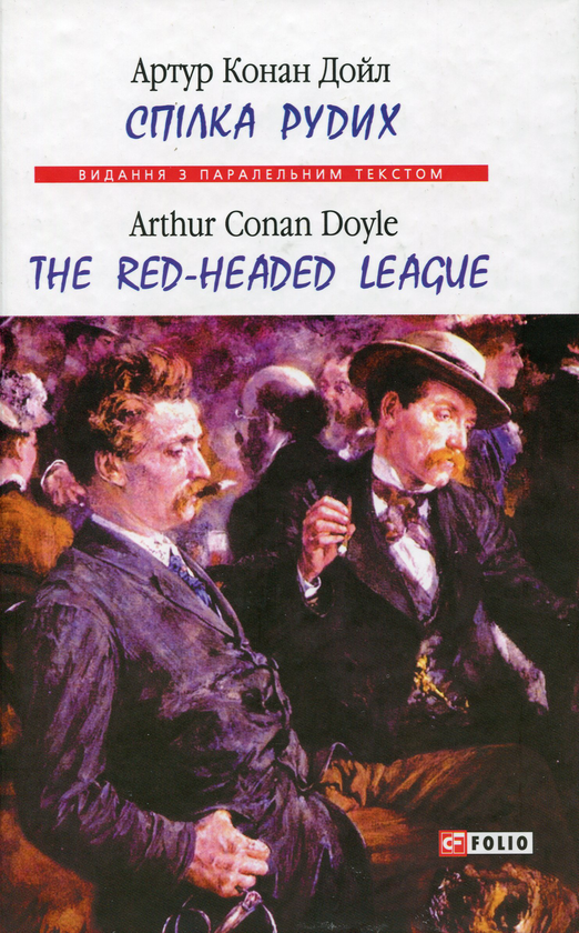 Бумажная книга «Спілка рудих / Тhe Red-Headed League», автор Артур Конан Дойл - фото №1